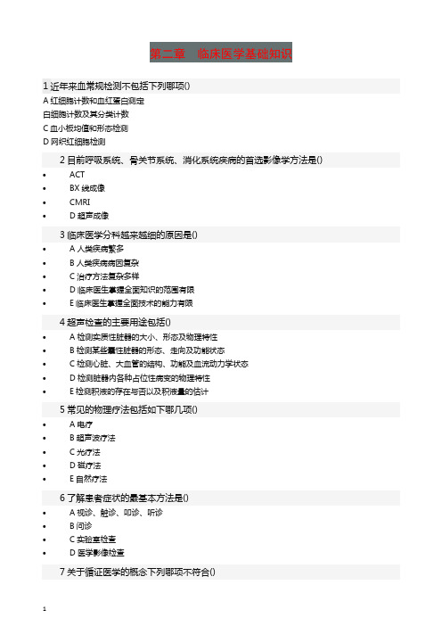 【精编】健康管理师练习题：第二章临床医学基础知识.docx