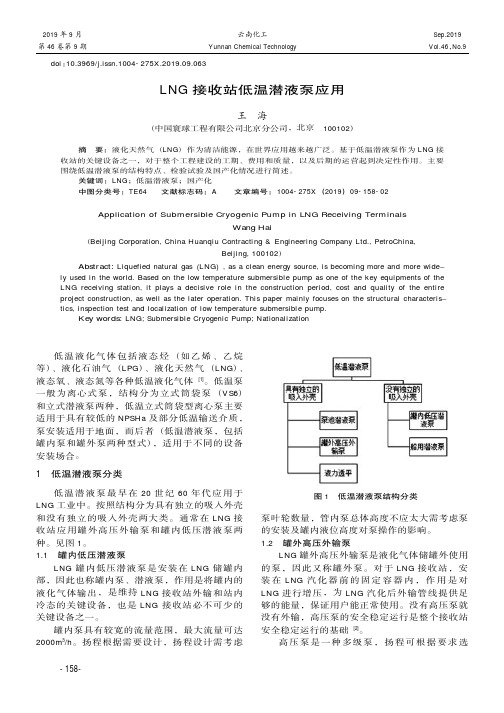 LNG接收站低温潜液泵应用