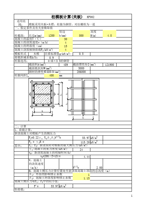 柱模板计算