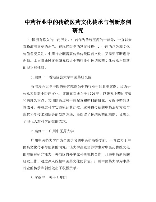 中药行业中的传统医药文化传承与创新案例研究