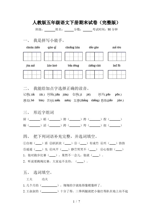 人教版五年级语文下册期末试卷(完整版)