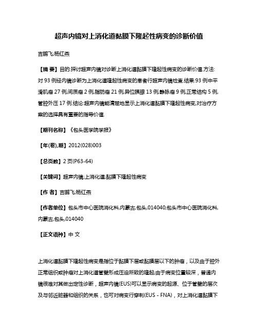 超声内镜对上消化道黏膜下隆起性病变的诊断价值