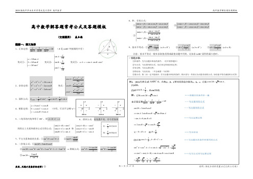 【高中数学】解答题常考公式及答题模版 
