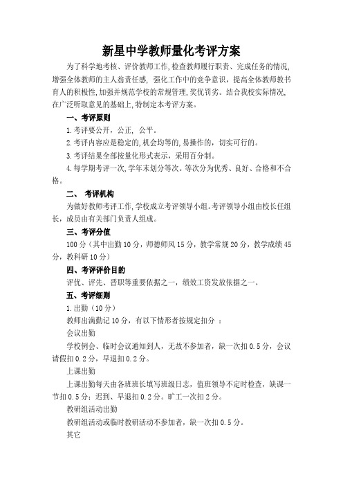 新星中学教师量化考评方案