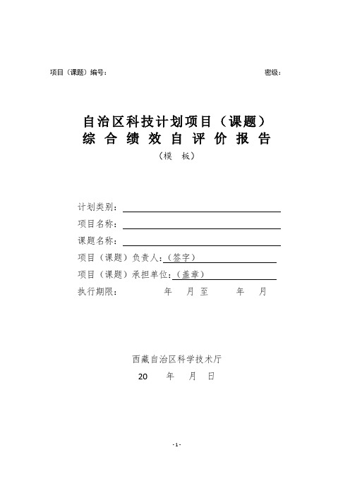 自治区科技计划项目(课题)综合绩效自评价报告、专家个人技术、资金评议打分表、意见表