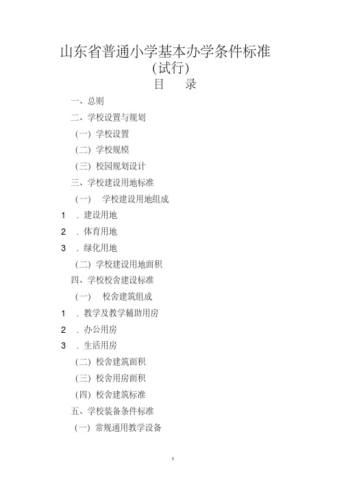 新版山东省中小学基本办学标准-新版.pdf