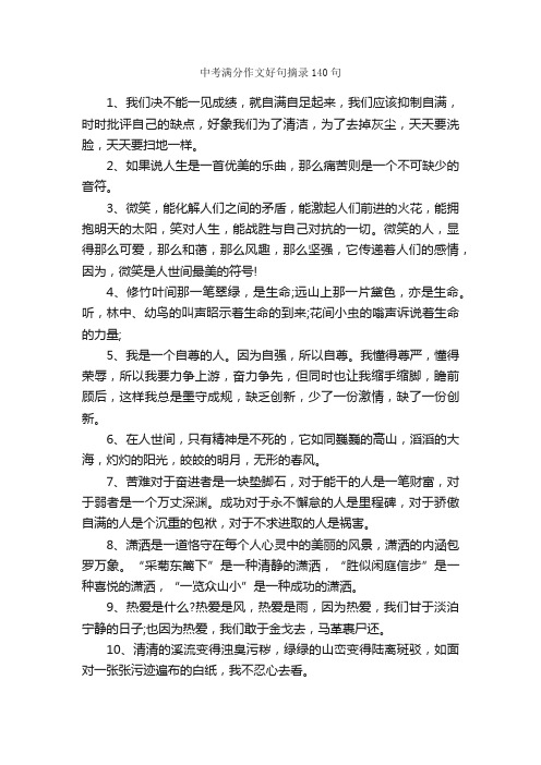 中考满分作文好句摘录140句