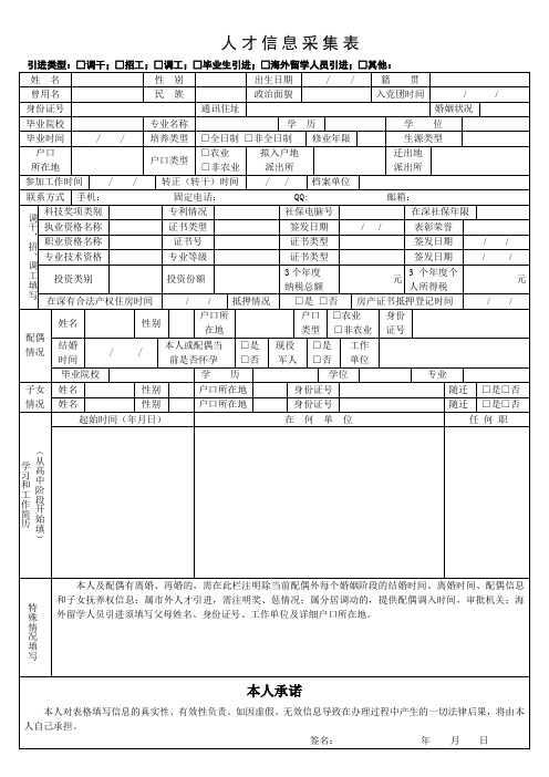 引进市外人才信息登记表 - 深圳人才