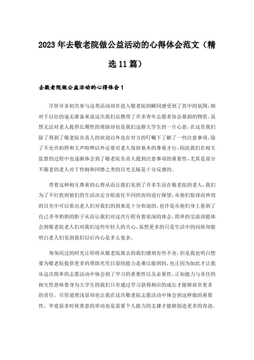 2023年去敬老院做公益活动的心得体会范文(精选11篇)