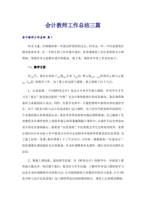 会计教师工作总结三篇