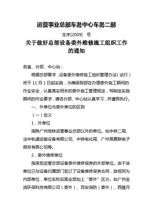 关于做好总部设备委外维修施工组织工作的通知