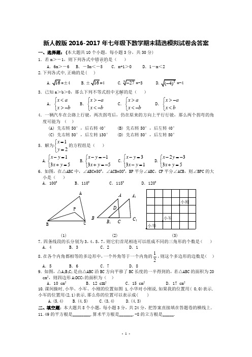 新人教版2016-2017年七年级下数学期末精选模拟试卷含答案