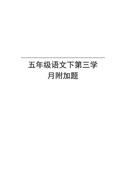 五年级语文下第三学月附加题学习资料