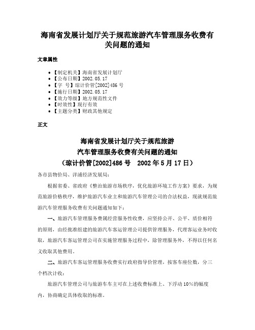 海南省发展计划厅关于规范旅游汽车管理服务收费有关问题的通知