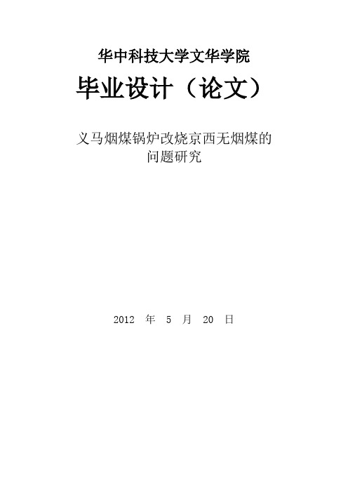 锅炉毕业设计义马烟煤锅炉改烧京西无烟煤的