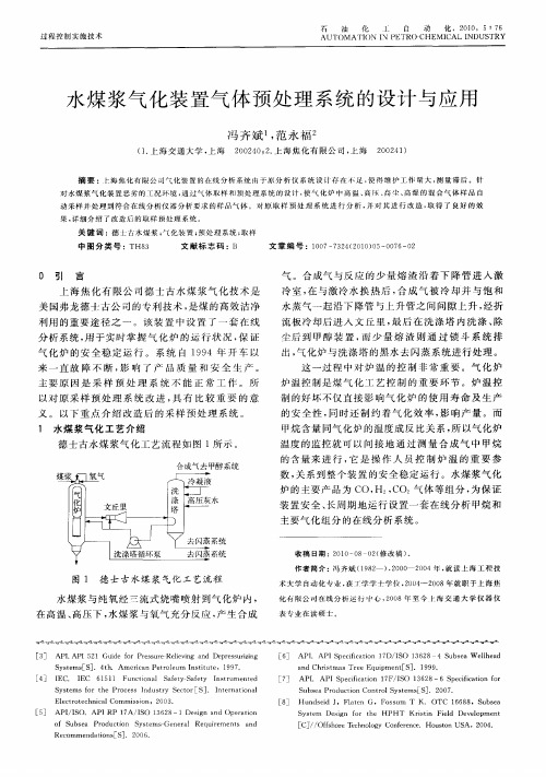 水煤浆气化装置气体预处理系统的设计与应用