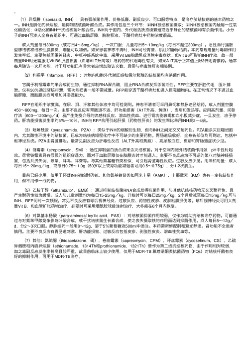 抗结核化学治疗药物简述