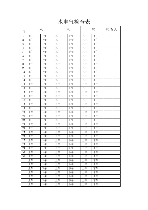 水电气检查表