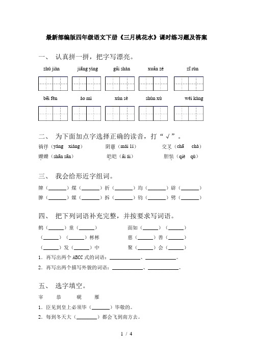 最新部编版四年级语文下册《三月桃花水》课时练习题及答案