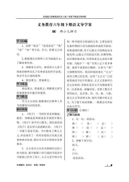 语文s版六年级下册《两小儿辩日》导学案