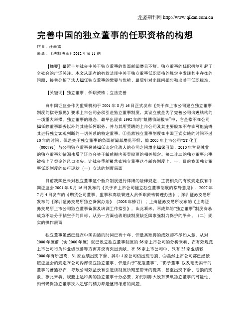 完善中国的独立董事的任职资格的构想