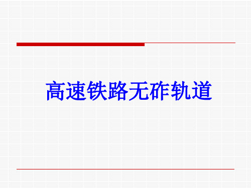 高速铁路无砟轨道讲解