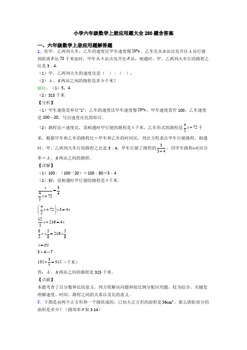 小学六年级数学上册应用题大全280题含答案