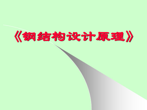 TJDX钢结构设计原理课件PPT之第三章 钢结构的连接-焊缝连接螺栓连接