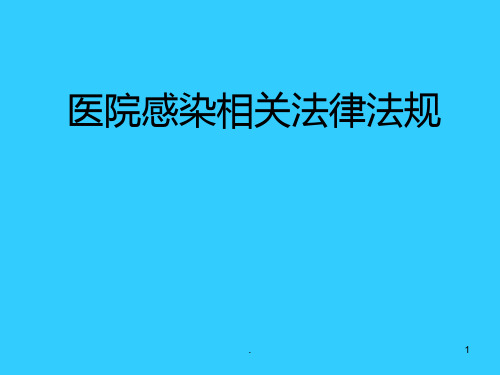 医院感染法律法规专业ppt课件