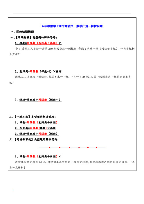 五年级数学上册专题讲义：数学广角—植树问题