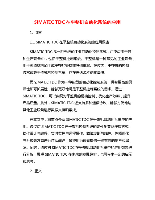 SIMATIC TDC在平整机自动化系统的应用