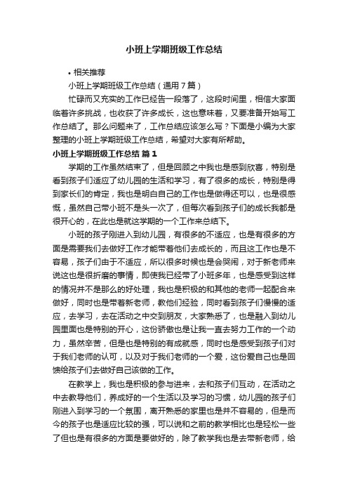 小班上学期班级工作总结