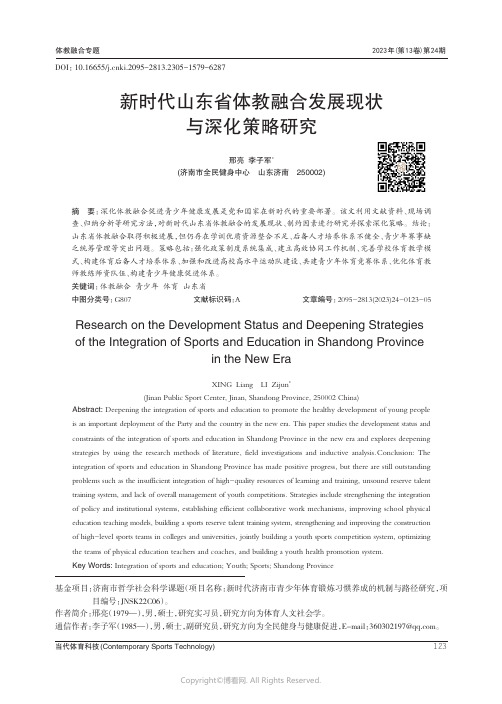 新时代山东省体教融合发展现状与深化策略研究