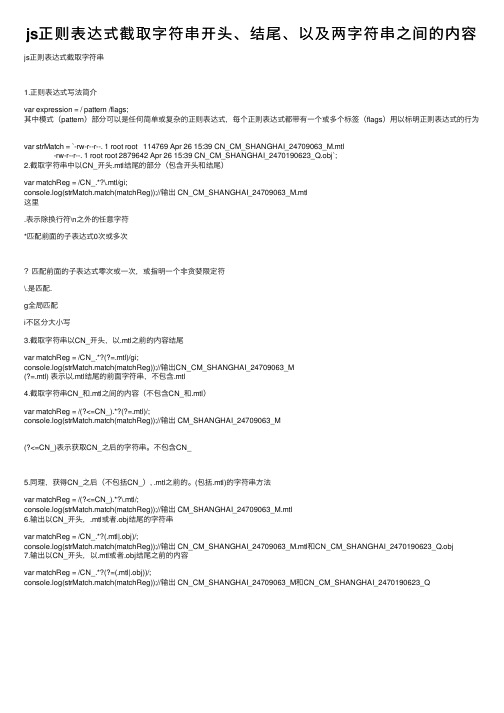 js正则表达式截取字符串开头、结尾、以及两字符串之间的内容