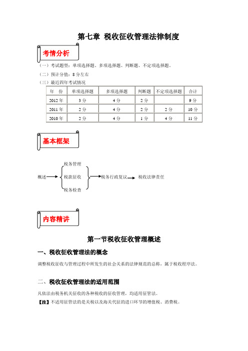 《经济法基础》第七章 税收征收管理法律制度