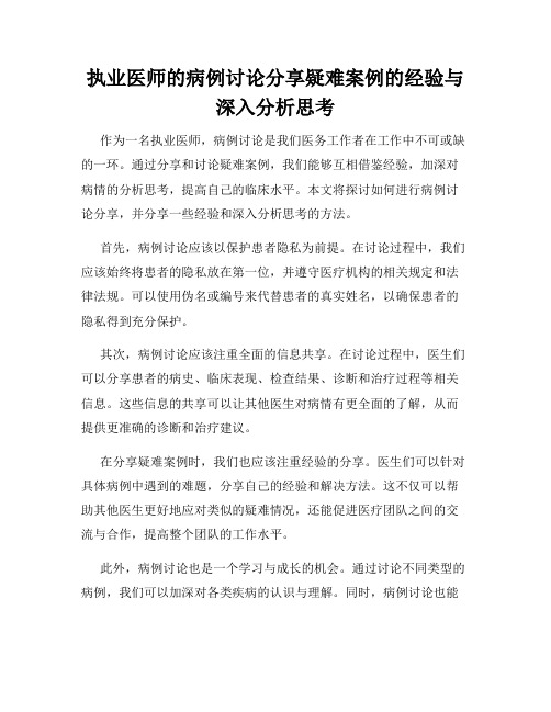 执业医师的病例讨论分享疑难案例的经验与深入分析思考