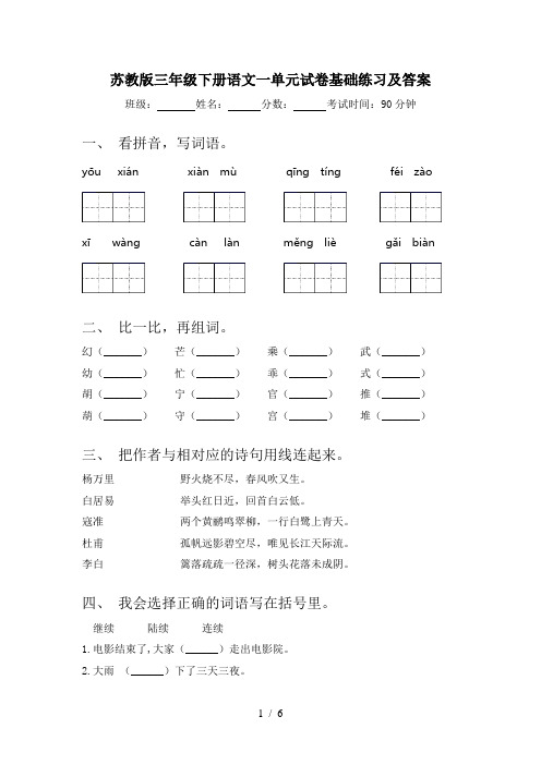 苏教版三年级下册语文一单元试卷基础练习及答案