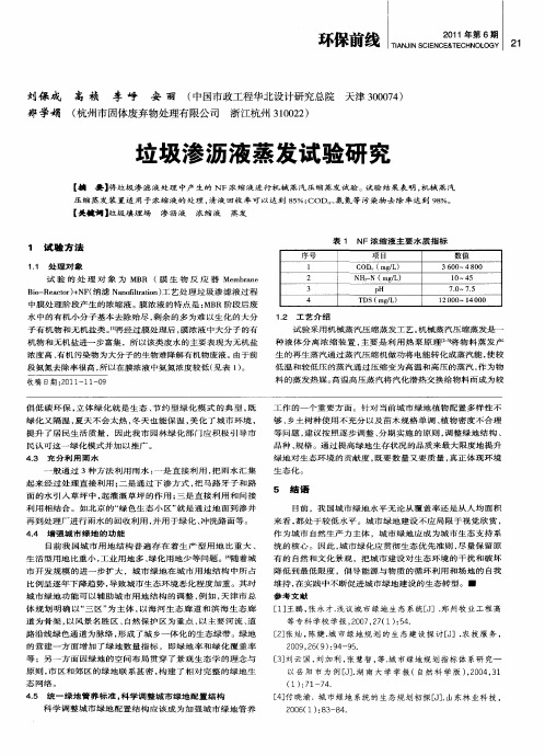 垃圾渗沥液蒸发试验研究