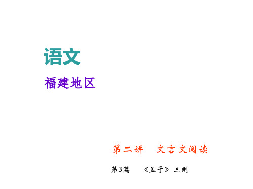 中考语文复习课件：第二部分 阅读第二讲第3篇  《孟子》三则 (共70张PPT)(优质版)