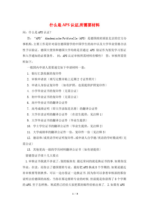 什么是APS认证,所需要材料