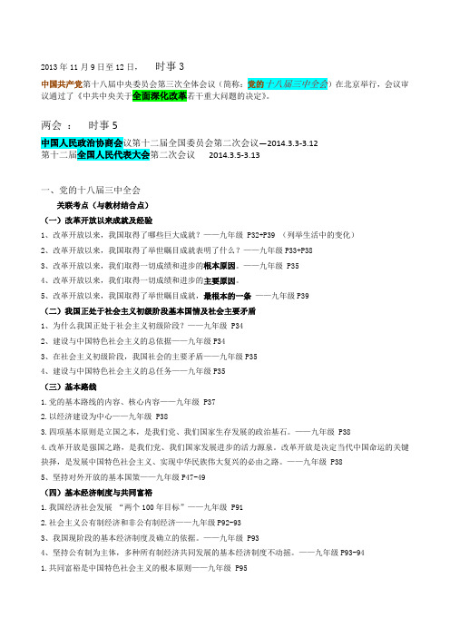 2014初三政治总复习专题四：两会召开、党的十八届三中全会