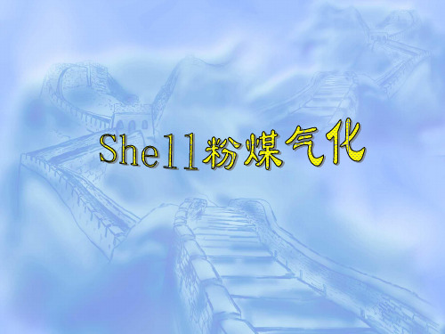 shell粉煤气化讲座