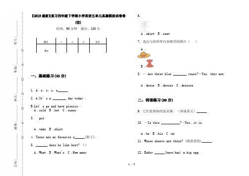 【2019最新】复习四年级下学期小学英语五单元真题模拟试卷卷(③)