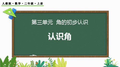 最新人教版数学二年级上册《3.1认识角》精品教学课件