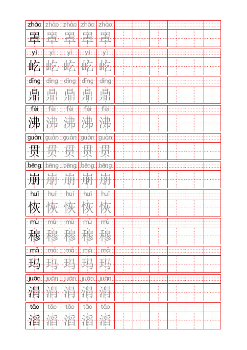 2024同步部编人教版四年级语文上册生字表识字表《写字表》字帖人教版同步字帖描红3