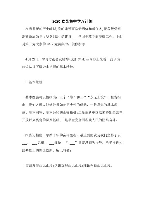 2020党员集中学习计划