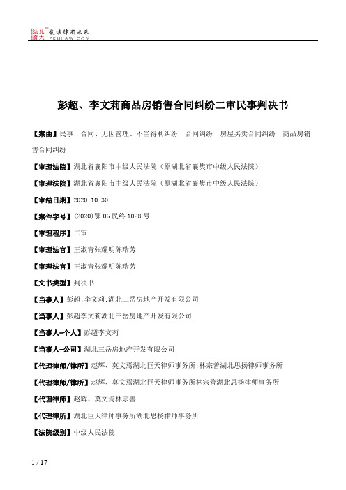 彭超、李文莉商品房销售合同纠纷二审民事判决书