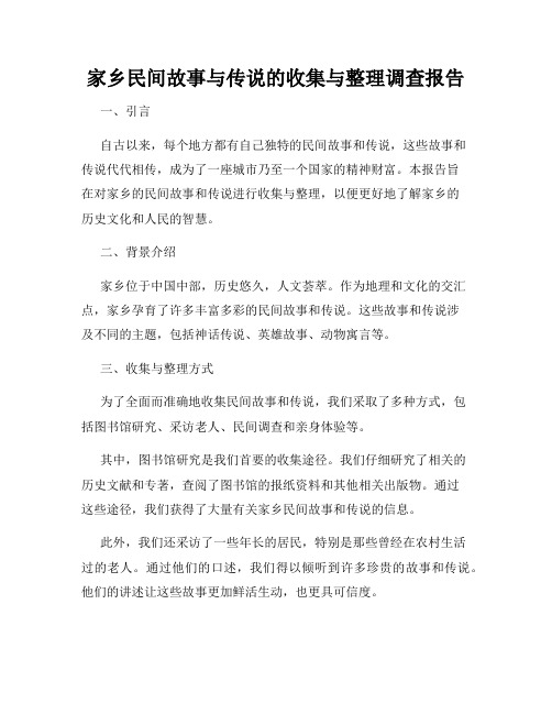 家乡民间故事与传说的收集与整理调查报告