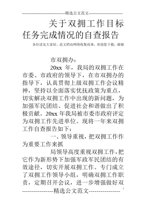 关于双拥工作目标任务完成情况的自查报告