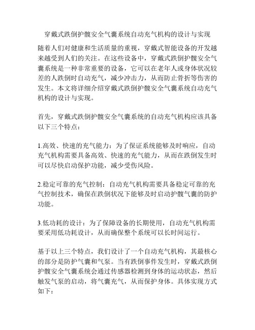 穿戴式跌倒护髋安全气囊系统自动充气机构的设计与实现